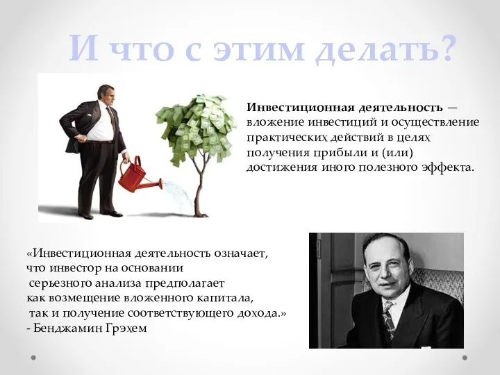 И что с этим делать? «Инвестиционная деятельность означает, что инвестор на основании