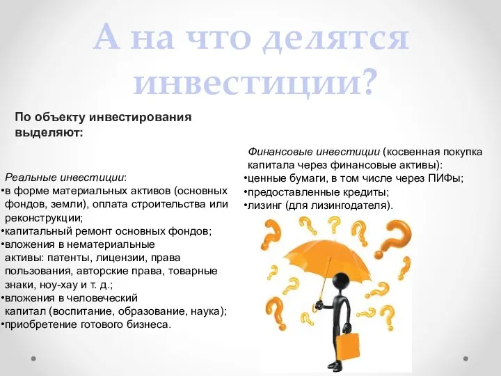 А на что делятся инвестиции? По объекту инвестирования выделяют: Реальные инвестиции: в