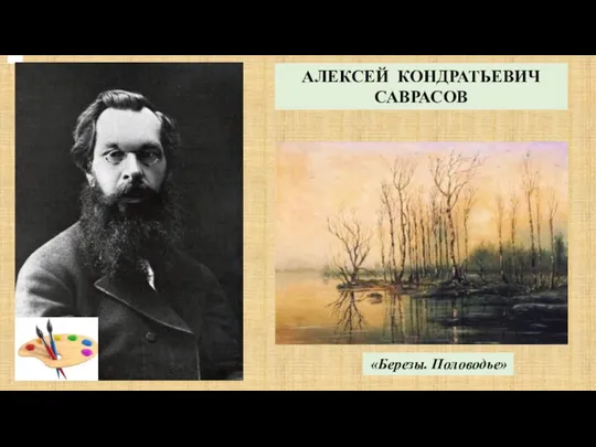 АЛЕКСЕЙ КОНДРАТЬЕВИЧ САВРАСОВ «Березы. Половодье»