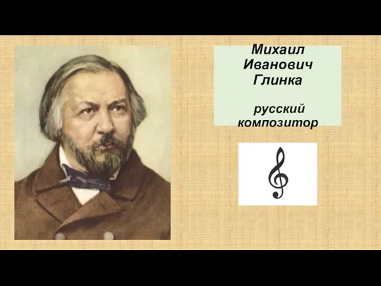 Михаил Иванович Глинка русский композитор