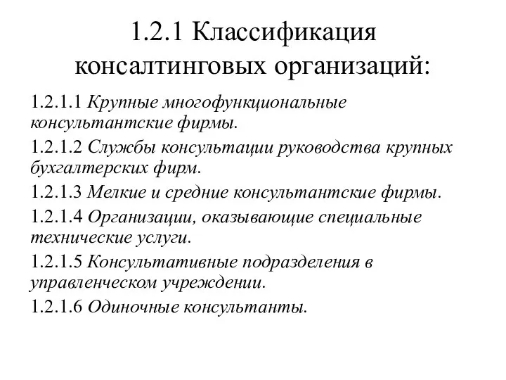 1.2.1 Классификация консалтинговых организаций: 1.2.1.1 Крупные многофункциональные консультантские фирмы. 1.2.1.2 Службы консультации