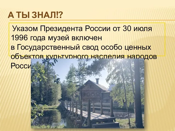 А ТЫ ЗНАЛ!? Указом Президента России от 30 июля 1996 года музей