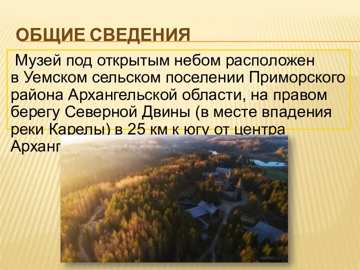 ОБЩИЕ СВЕДЕНИЯ Музей под открытым небом расположен в Уемском сельском поселении Приморского