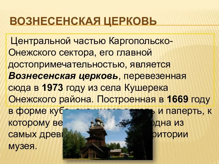 ВОЗНЕСЕНСКАЯ ЦЕРКОВЬ Центральной частью Каргопольско-Онежского сектора, его главной достопримечательностью, является Вознесенская церковь,