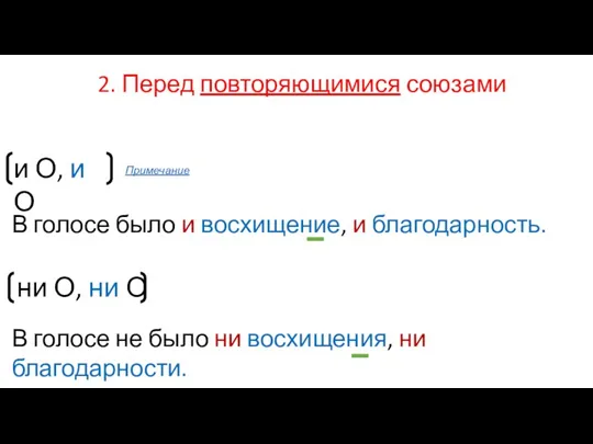 2. Перед повторяющимися союзами и О, и О ни О, ни О