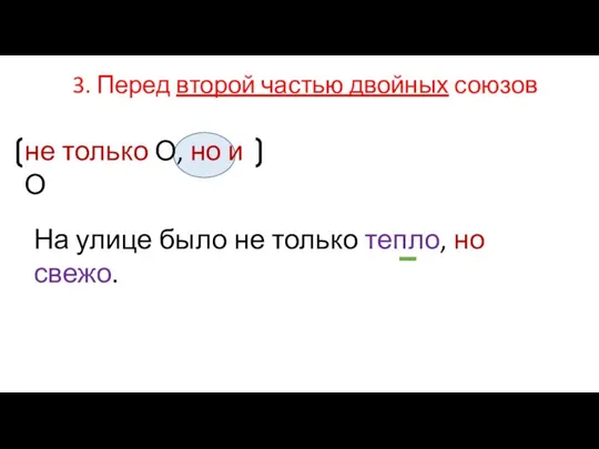 3. Перед второй частью двойных союзов не только О, но и О