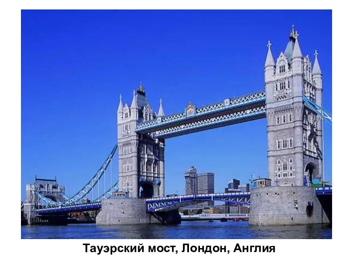 Тауэрский мост, Лондон, Англия