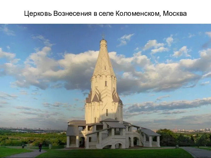 Церковь Вознесения в селе Коломенском, Москва