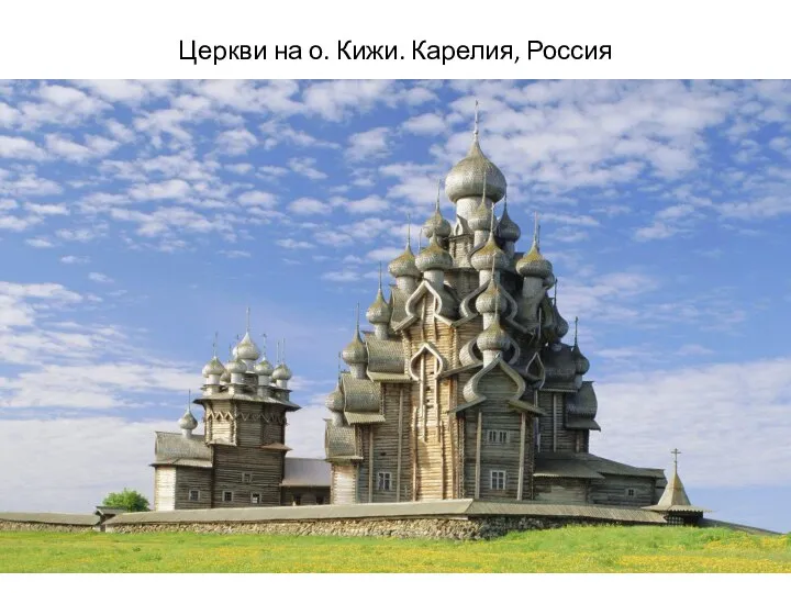 Церкви на о. Кижи. Карелия, Россия
