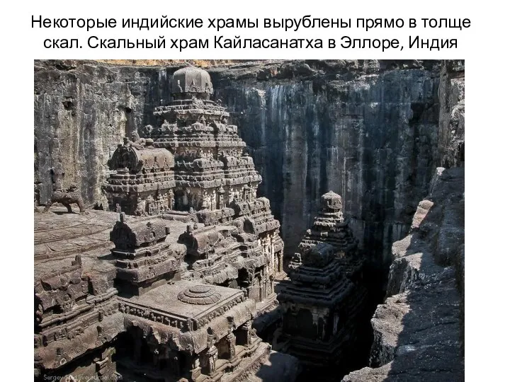 Некоторые индийские храмы вырублены прямо в толще скал. Скальный храм Кайласанатха в Эллоре, Индия