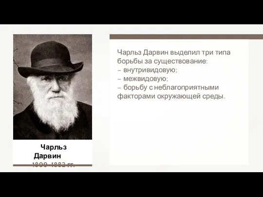 Чарльз Дарвин 1809–1882 гг. Чарльз Дарвин выделил три типа борьбы за существование: