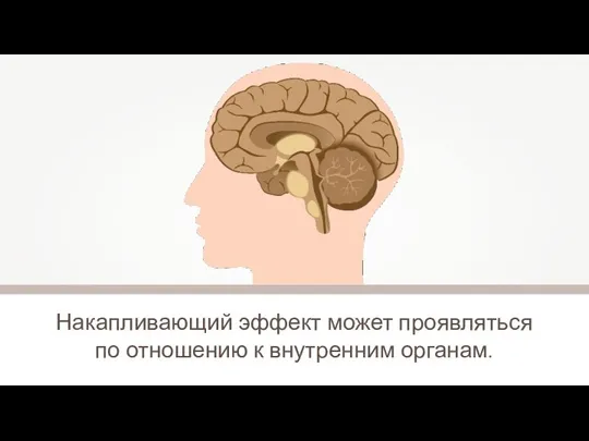 Накапливающий эффект может проявляться по отношению к внутренним органам.