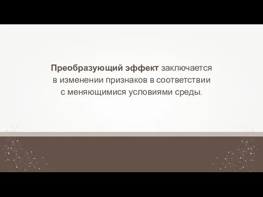 Преобразующий эффект заключается в изменении признаков в соответствии с меняющимися условиями среды.