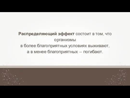 Распределяющий эффект состоит в том, что организмы в более благоприятных условиях выживают,