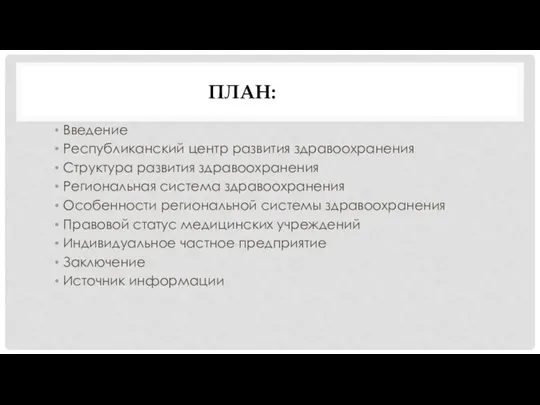 ПЛАН: Введение Республиканский центр развития здравоохранения Структура развития здравоохранения Региональная система здравоохранения