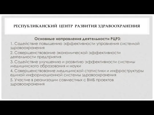 РЕСПУБЛИКАНСКИЙ ЦЕНТР РАЗВИТИЯ ЗДРАВООХРАНЕНИЯ Основные направления деятельности РЦРЗ: 1. Содействие повышению эффективности