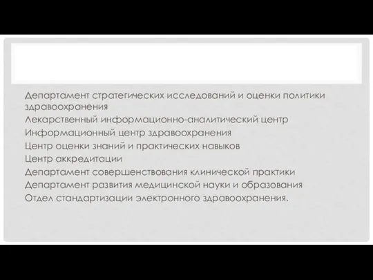 Департамент стратегических исследований и оценки политики здравоохранения Лекарственный информационно-аналитический центр Информационный центр