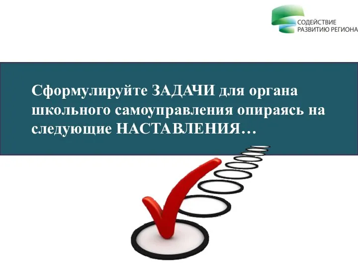 Сформулируйте ЗАДАЧИ для органа школьного самоуправления опираясь на следующие НАСТАВЛЕНИЯ…