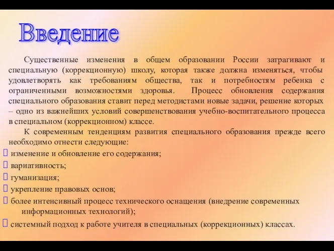 Введение Существенные изменения в общем образовании России затрагивают и специальную (коррекционную) школу,