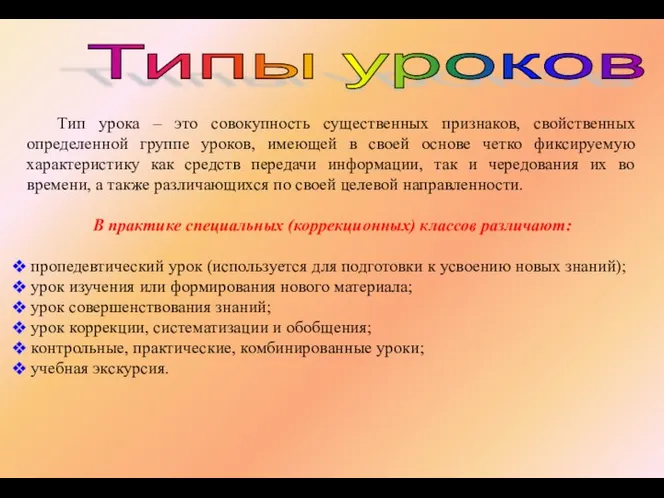 Типы уроков Тип урока – это совокупность существенных признаков, свойственных определенной группе