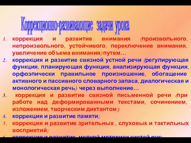 Коррекционно-развивающие задачи урока коррекция и развитие внимания (произвольного, непроизвольного, устойчивого, переключение внимания,