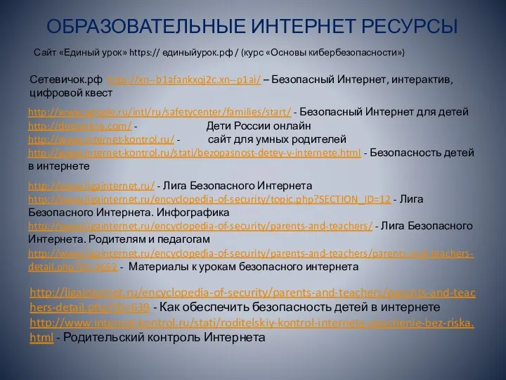 Сайт «Единый урок» https:// единыйурок.рф / (курс «Основы кибербезопасности») Сетевичок.рф http://xn--b1afankxqj2c.xn--p1ai/ –