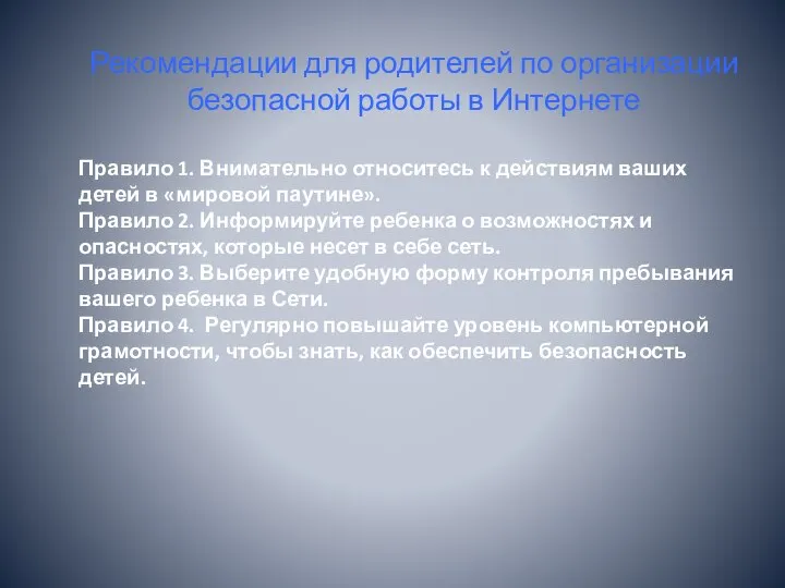 Рекомендации для родителей по организации безопасной работы в Интернете Правило 1. Внимательно