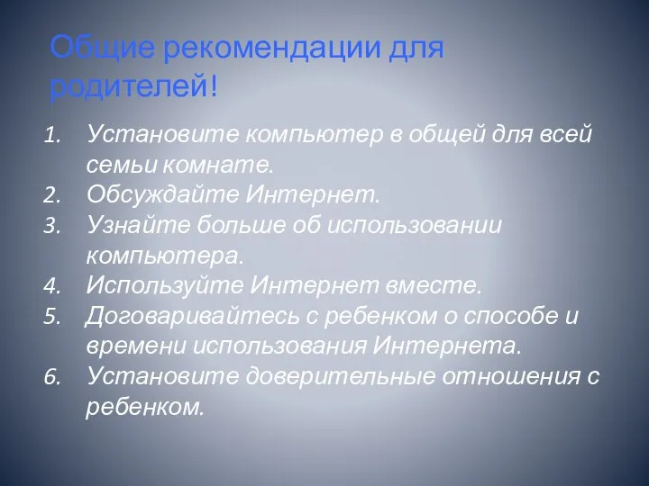 Установите компьютер в общей для всей семьи комнате. Обсуждайте Интернет. Узнайте больше