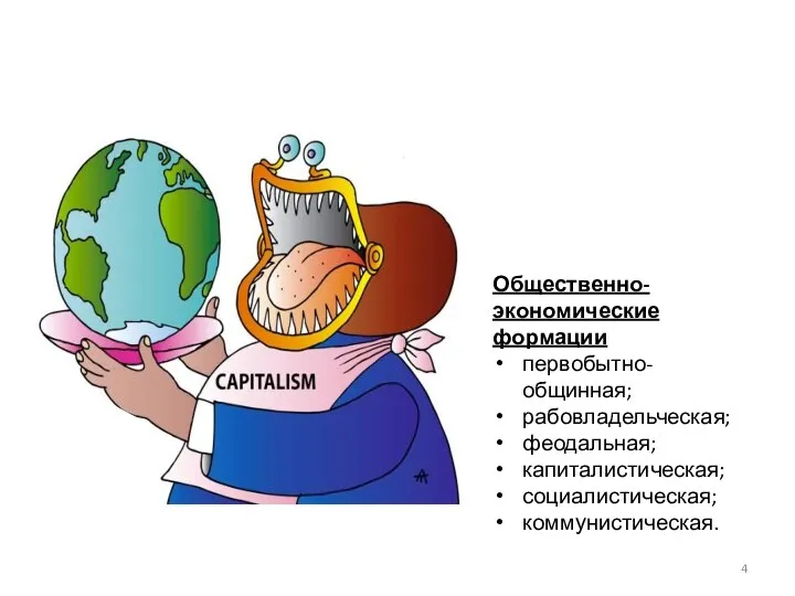 Общественно-экономические формации первобытно-общинная; рабовладельческая; феодальная; капиталистическая; социалистическая; коммунистическая.