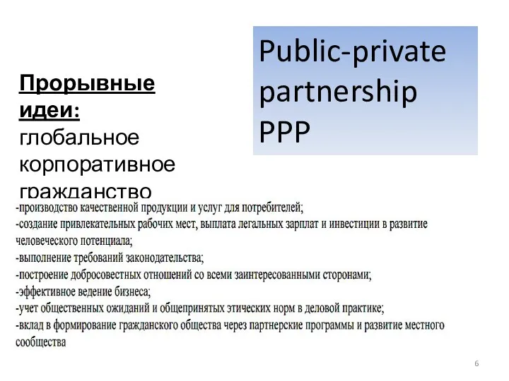 Прорывные идеи: глобальное корпоративное гражданство Public-private partnership PPP