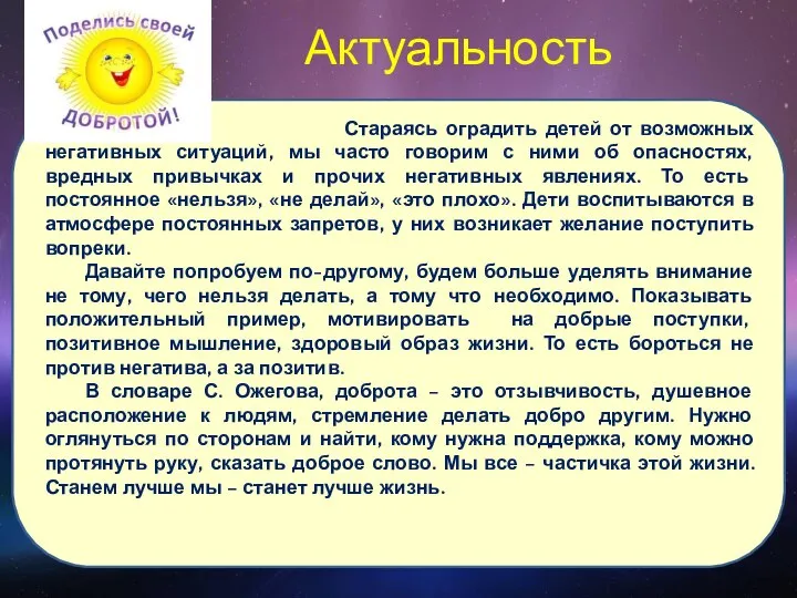 Актуальность Стараясь оградить детей от возможных негативных ситуаций, мы часто говорим с