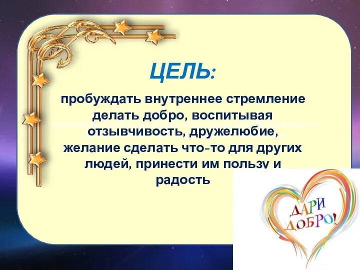 пропаганда и распространение позитивных идей добровольного служения обществу и реализация их на