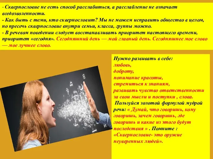 - Сквернословие не есть способ расслабиться, а расслабление не означает вседозволенности. -