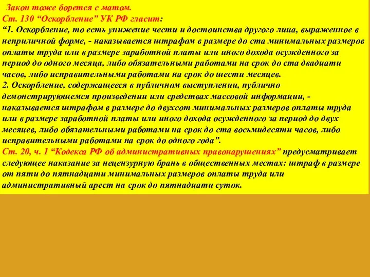 Закон тоже борется с матом. Ст. 130 “Оскорбление” УК РФ гласит: “1.