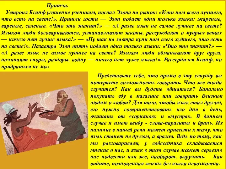 Притча. Устроил Ксанф угощение ученикам, послал Эзопа на рынок: «Купи нам всего