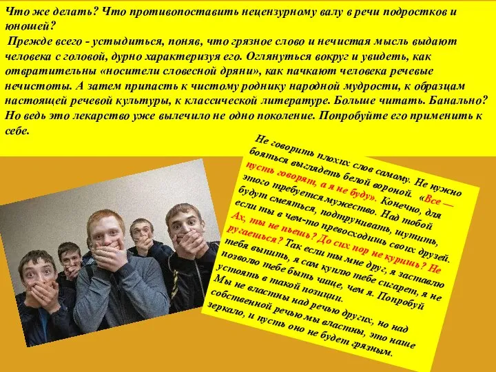 Что же делать? Что противопоставить нецензурному валу в речи подростков и юношей?