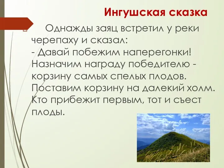 Ингушская сказка Однажды заяц встретил у реки черепаху и сказал: - Давай