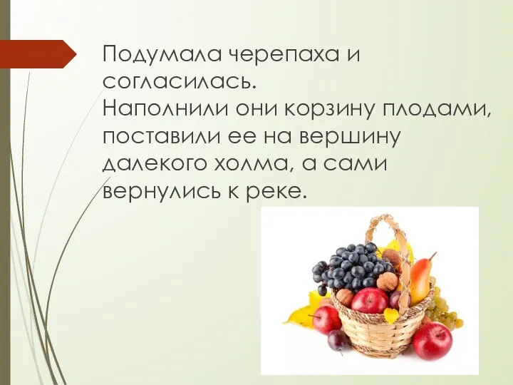 Подумала черепаха и согласилась. Наполнили они корзину плодами, поставили ее на вершину