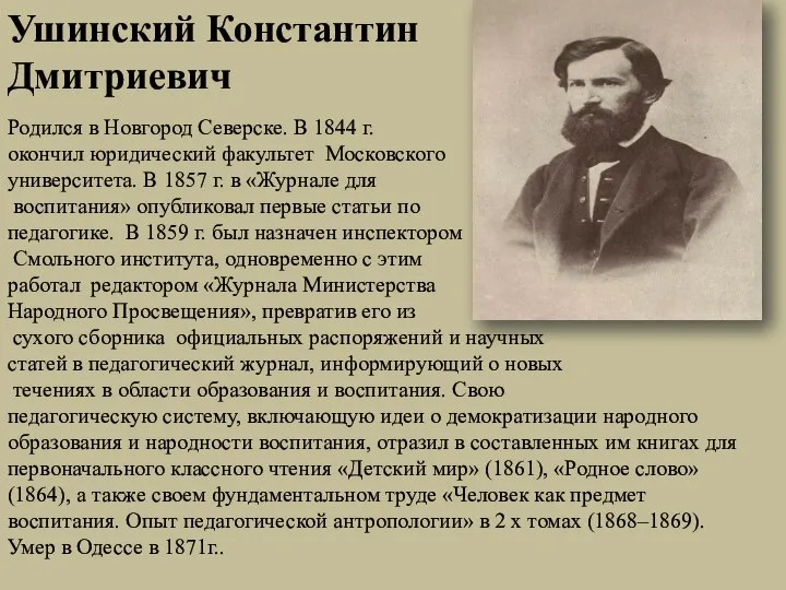 Ушинский Константин Дмитриевич Родился в Новгород Северске. В 1844 г. окончил юридический