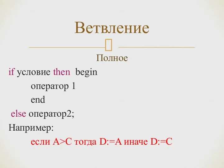 Полное if условие then begin оператор 1 end else оператор2; Например: если