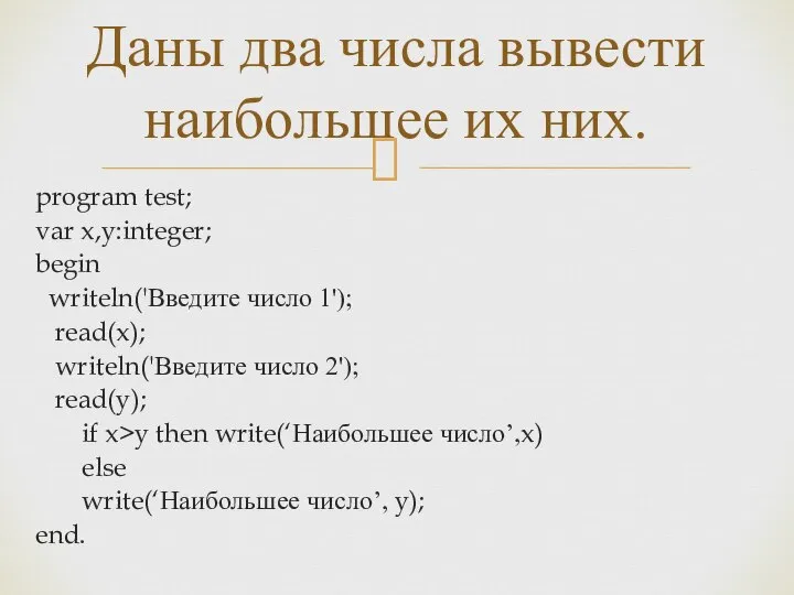 program test; var x,y:integer; begin writeln('Введите число 1'); read(x); writeln('Введите число 2');