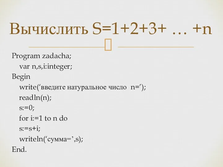 Program zadacha; var n,s,i:integer; Begin write(‘введите натуральное число n=’); readln(n); s:=0; for