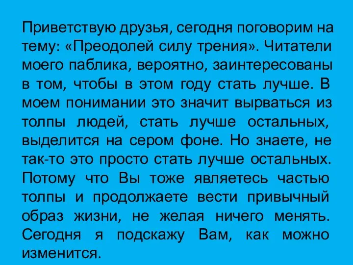 Приветствую друзья, сегодня поговорим на тему: «Преодолей силу трения». Читатели моего паблика,