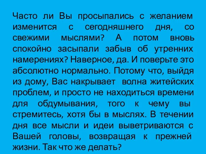 Часто ли Вы просыпались с желанием изменится с сегодняшнего дня, со свежими