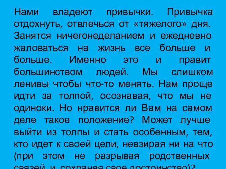 Нами владеют привычки. Привычка отдохнуть, отвлечься от «тяжелого» дня. Занятся ничегонеделанием и