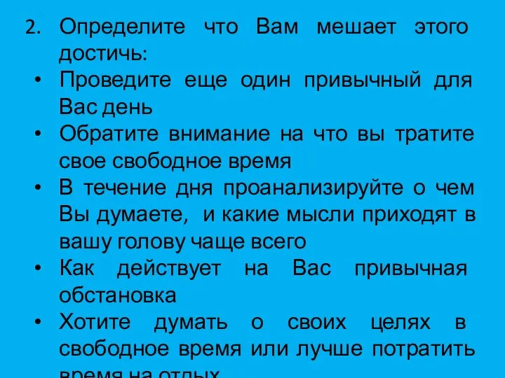 Определите что Вам мешает этого достичь: Проведите еще один привычный для Вас