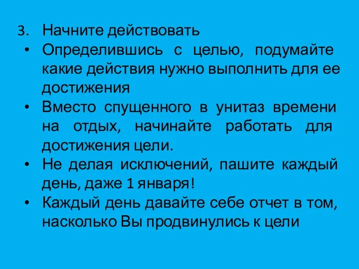 Начните действовать Определившись с целью, подумайте какие действия нужно выполнить для ее