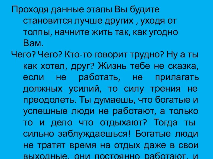 Проходя данные этапы Вы будите становится лучше других , уходя от толпы,