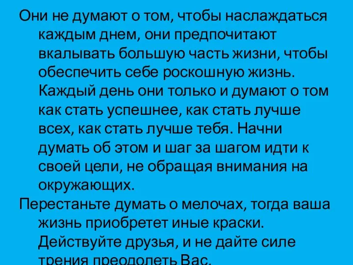 Они не думают о том, чтобы наслаждаться каждым днем, они предпочитают вкалывать