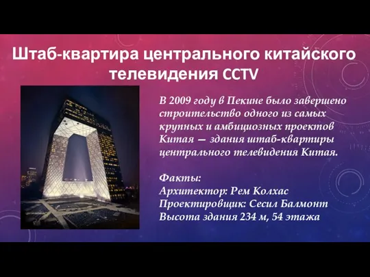 Штаб-квартира центрального китайского телевидения CCTV В 2009 году в Пекине было завершено